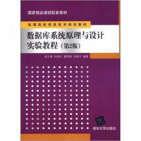 数据库系统原理与设计实验教程（第2版）吴京慧、刘爱红、廖国琼  著 清华大学出版社