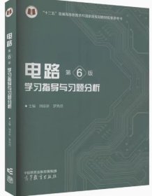 电路（第6版）学习指导与习题分析 刘崇新 编者；罗先觉