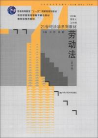 劳动法（第4版）关怀、林嘉、曾宪义  编 中国人民大学出版社