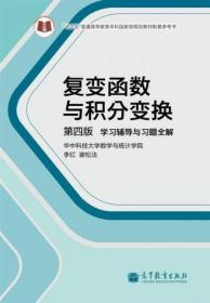 复变函数与积分变换（第4版）：学习辅导与习题全解 李红、谢松法  编