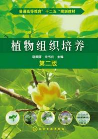 植物组织培养（第2版）巩振辉、申书兴  编 化学工业出版社