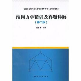 结构力学精讲及真题详解（第二版）石志飞  主编 中国建筑工业出版社