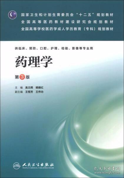 国家卫生和计划生育委员会“十二五”规划教材：药理学（第3版）