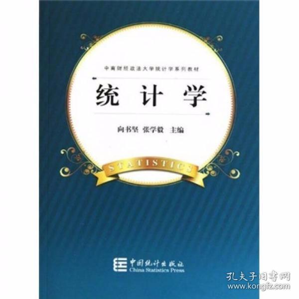 中南财经政法大学统计学系列教材：统计学 向书坚、张学毅  著 中国统计出版社