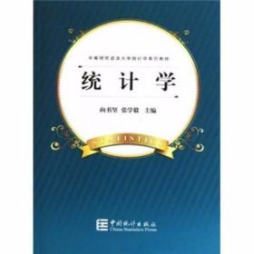 中南财经政法大学统计学系列教材：统计学 向书坚、张学毅  著 中国统计出版社