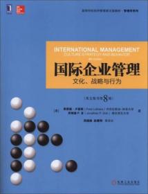 国际企业管理：文化、战略与行为（英文原书第8版） 美]弗雷德·卢森斯