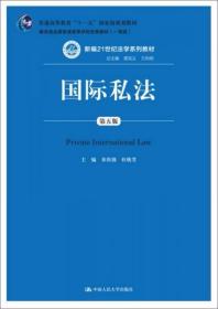 国际私法（第五版） 章尚锦、杜焕芳、曾宪义  编 中国人民大学出版社