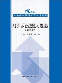 刑事诉讼法练习题集（第三版） 程荣斌、陶杨  编 中国人民大学出版社
