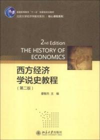 西方经济学说史教程（第2版）晏智杰  编 北京大学出版社