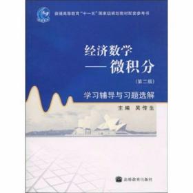 经济数学——微积分（第二版）吴传生  主编 高等教育出版社