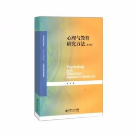 心理与教育研究方法（第2版）董奇  著北京师范大学出版社