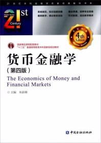 货币金融学（第四版）朱新蓉  编 中国金融出版社