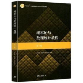概率论与数理统计教程：第三版 茆诗松 高等教育出版社