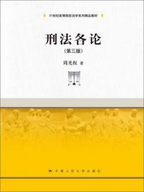 刑法各论（第三版） 周光权  著 中国人民大学出版社