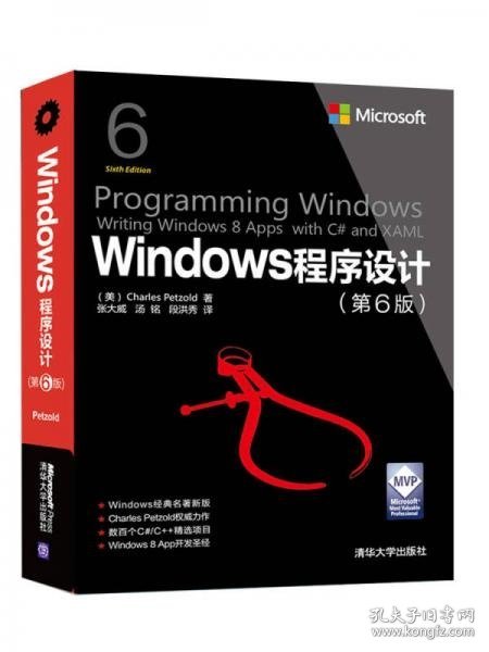 Windows程序设计 第6版 /微软技术丛书