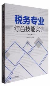 税务专业综合技能实训（第2版）解洪涛  编 经济管理出版社