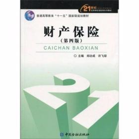 财产保险（第4版） 郑功成、许飞琼  著 中国金融出版社