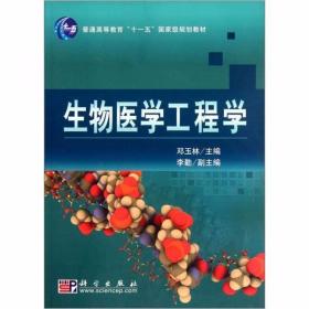 生物医学工程学 邓玉林、李勤  编 科学出版社