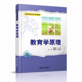 教育学原理 姜德君、孔锴、贾春明  著 清华大学出版社