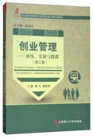 创业管理：演练实训与微课（第二版） 姚飞、谢觉萍、郭国庆  编 大连理工大学出版社