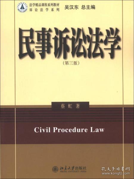 法学精品课程系列教材·诉讼法系列：民事诉讼法学（第3版）