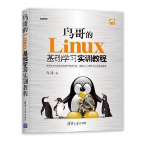 鸟哥的Linux基础学习实训教程 鸟哥 清华大学出版社