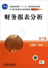 财务报表分析（财经类）（第2版）周凤  编 机械工业出版社