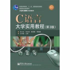 C语言大学实用教程 第3版 苏小红、孙志刚、陈惠鹏  著 电子工业出版社