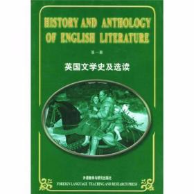 英国文学史及选读1 吴伟仁  编 外语教学与研究出版社