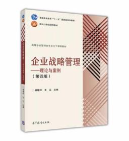 企业战略管理：理论与案例（第4版）杨锡怀、王江  编 高等教育出版社