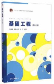 基因工程（第3版） 张惠展、欧阳立明、叶江  著 高等教育出版社