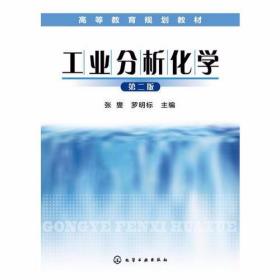工业分析化学(张燮)（第二版）张燮、罗明标  主编 化学工业出版社