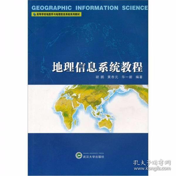 地理信息系统教程 胡鹏、黄杏元、华一新  著 武汉大学出版社