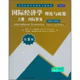 国际经济学：理论与政策（第8版）上册·国际贸易 [美]保罗·R·克鲁格曼