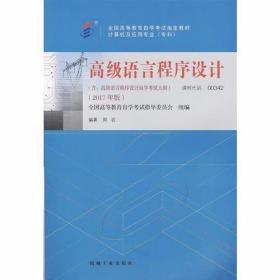 自考教材 00342 高级语言程序设计（2017年版）郑岩