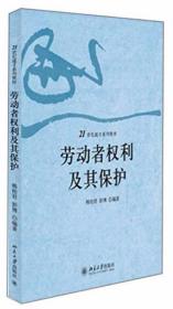 劳动者权利及其保护 韩桂君、彭博  著 北京大学出版社