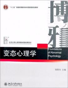 变态心理学 钱铭怡  编 北京大学出版社