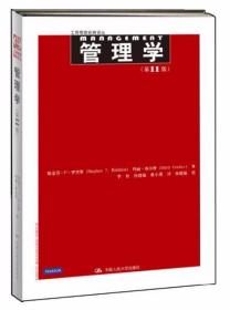 管理学（第11版）斯蒂芬·P·罗宾斯 中国人民大学出版社