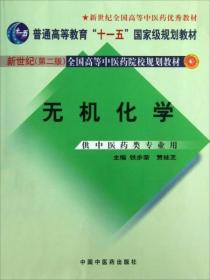 无机化学 第2版 铁步荣、贾桂芝  编 中国中医药出版社