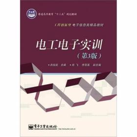电工电子实训（第3版）肖俊武  编 电子工业出版社