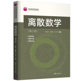 离散数学（第六版）耿素云；屈婉玲；张立昂 清华大学出版社