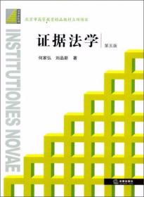 证据法学（第五版） 何家弘、刘品新  著 法律出版社