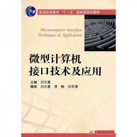 微型计算机接口技术及应用（第3版）刘乐善、李畅、刘学清  编 华中科技大学出版社