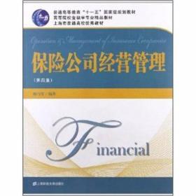 保险公司经营管理（第4版）魏巧琴  著 上海财经大学出版社