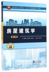 房屋建筑学（第2版）尚晓峰、陈艳玮  编 武汉大学出版社