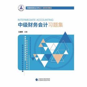 中级财务会计习题集 王昌锐 中国财政经济出版社