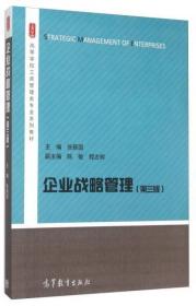 企业战略管理（第三版）张新国、陈敏、程志辉  编 高等教育出版社