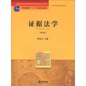 证据法学（第5版）樊崇义  编 法律出版社