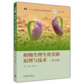 植物生理生化实验原理与技术（第3版） 王学奎、黄见良  编 高等教育出版社