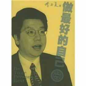 做最好的自己 李开复  著 人民出版社